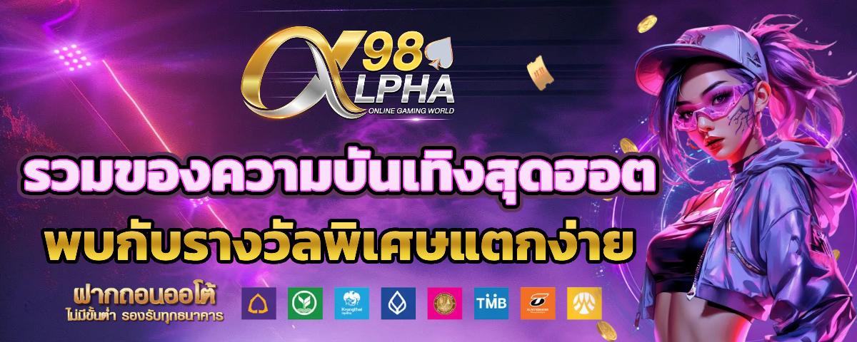 alpha 98 สล็อต