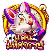 แดนมหัศจรรย์