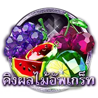 คิงผลไม้